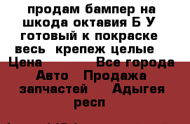 продам бампер на шкода октавия Б/У (готовый к покраске, весь  крепеж целые) › Цена ­ 5 000 - Все города Авто » Продажа запчастей   . Адыгея респ.